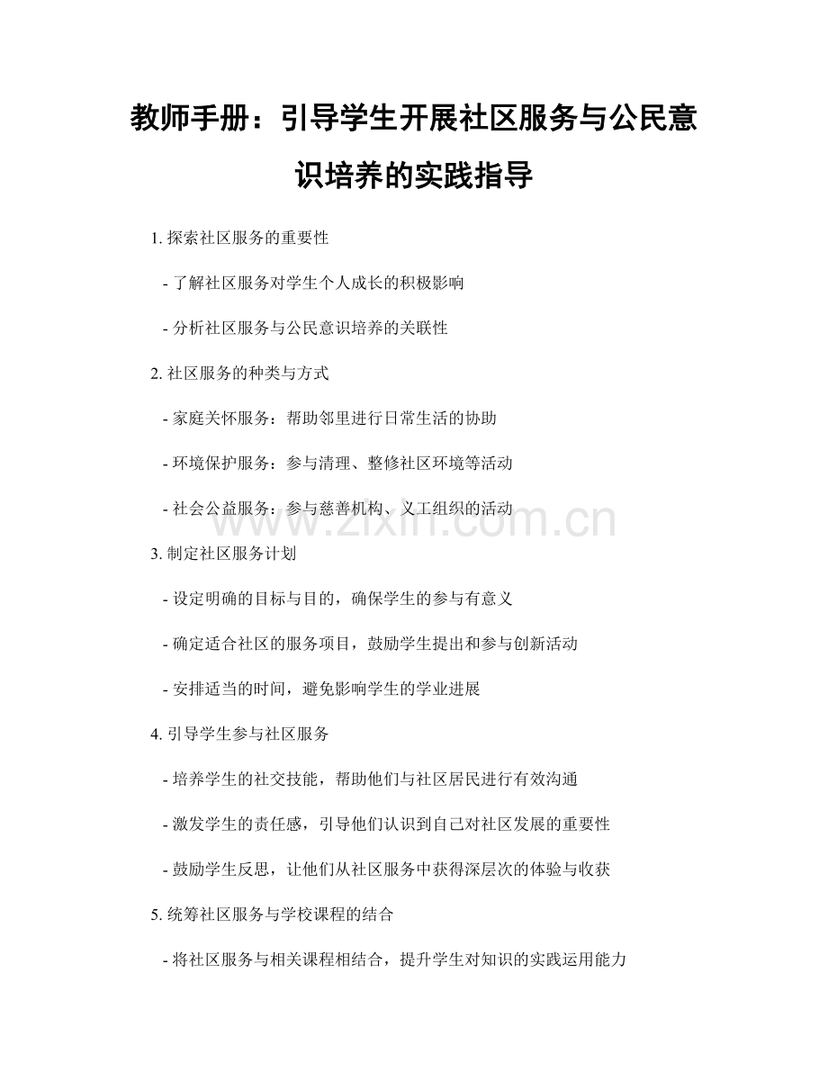 教师手册：引导学生开展社区服务与公民意识培养的实践指导.docx_第1页