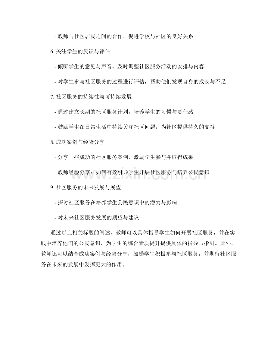 教师手册：引导学生开展社区服务与公民意识培养的实践指导.docx_第2页