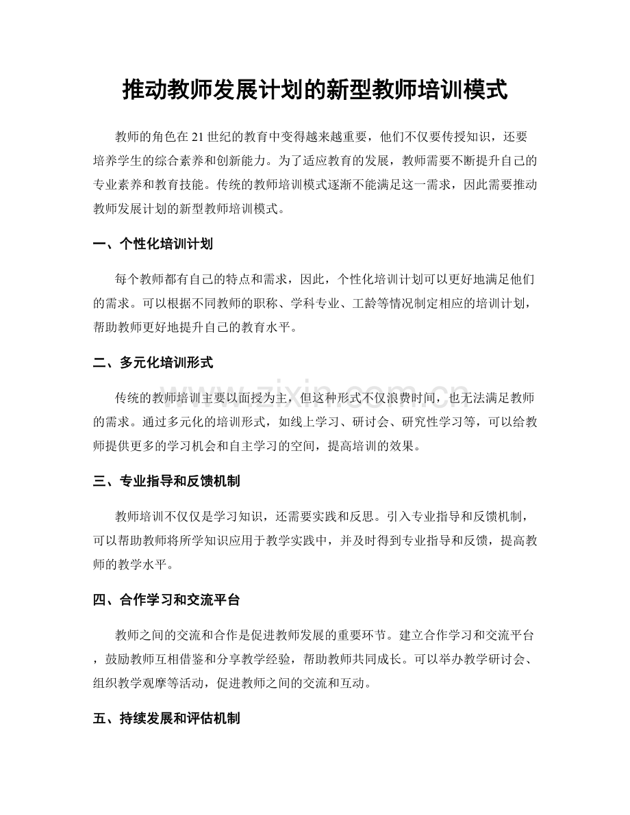 推动教师发展计划的新型教师培训模式.docx_第1页