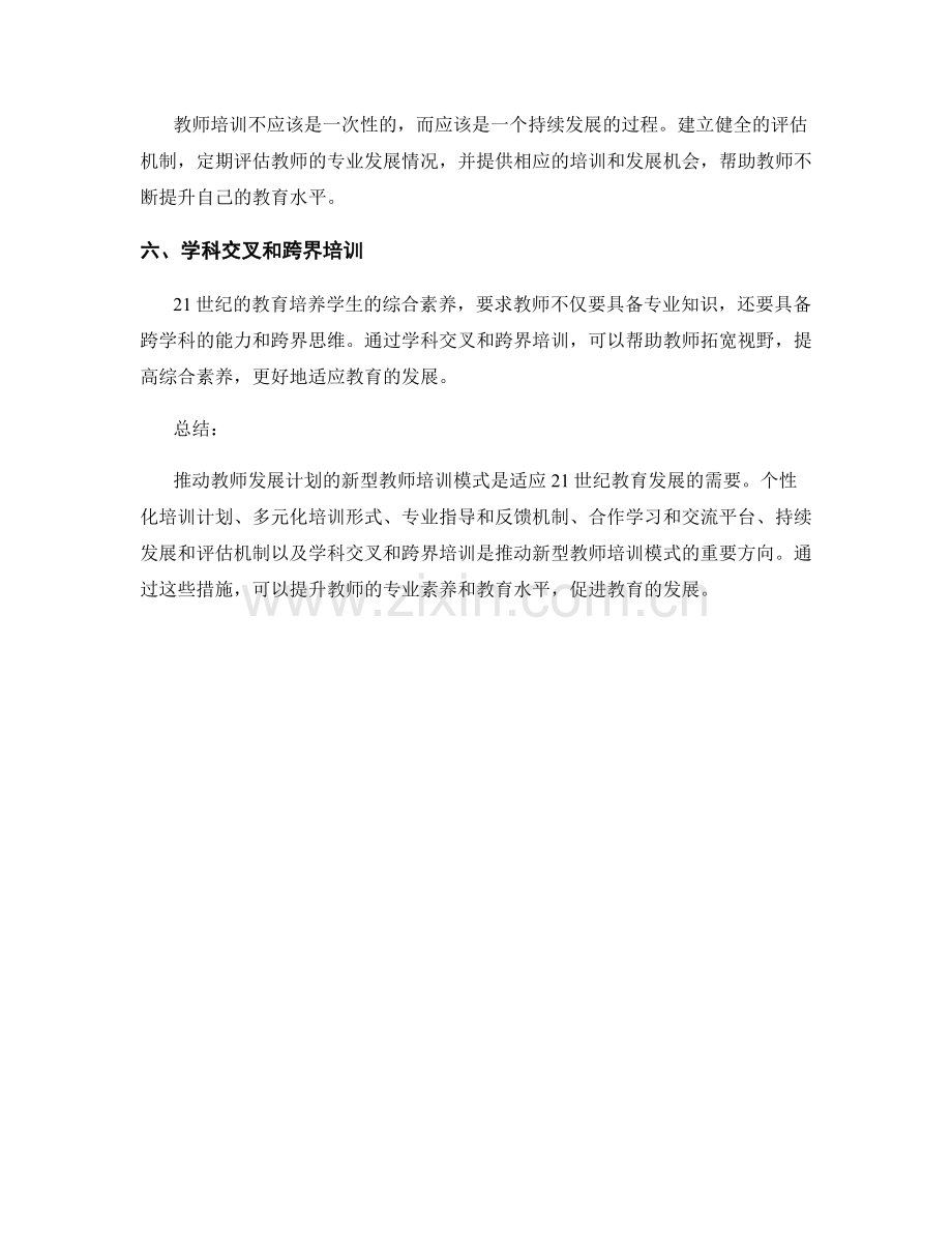 推动教师发展计划的新型教师培训模式.docx_第2页