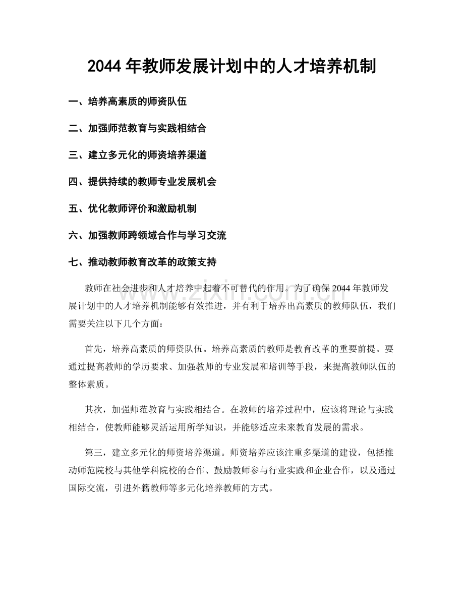 2044年教师发展计划中的人才培养机制.docx_第1页