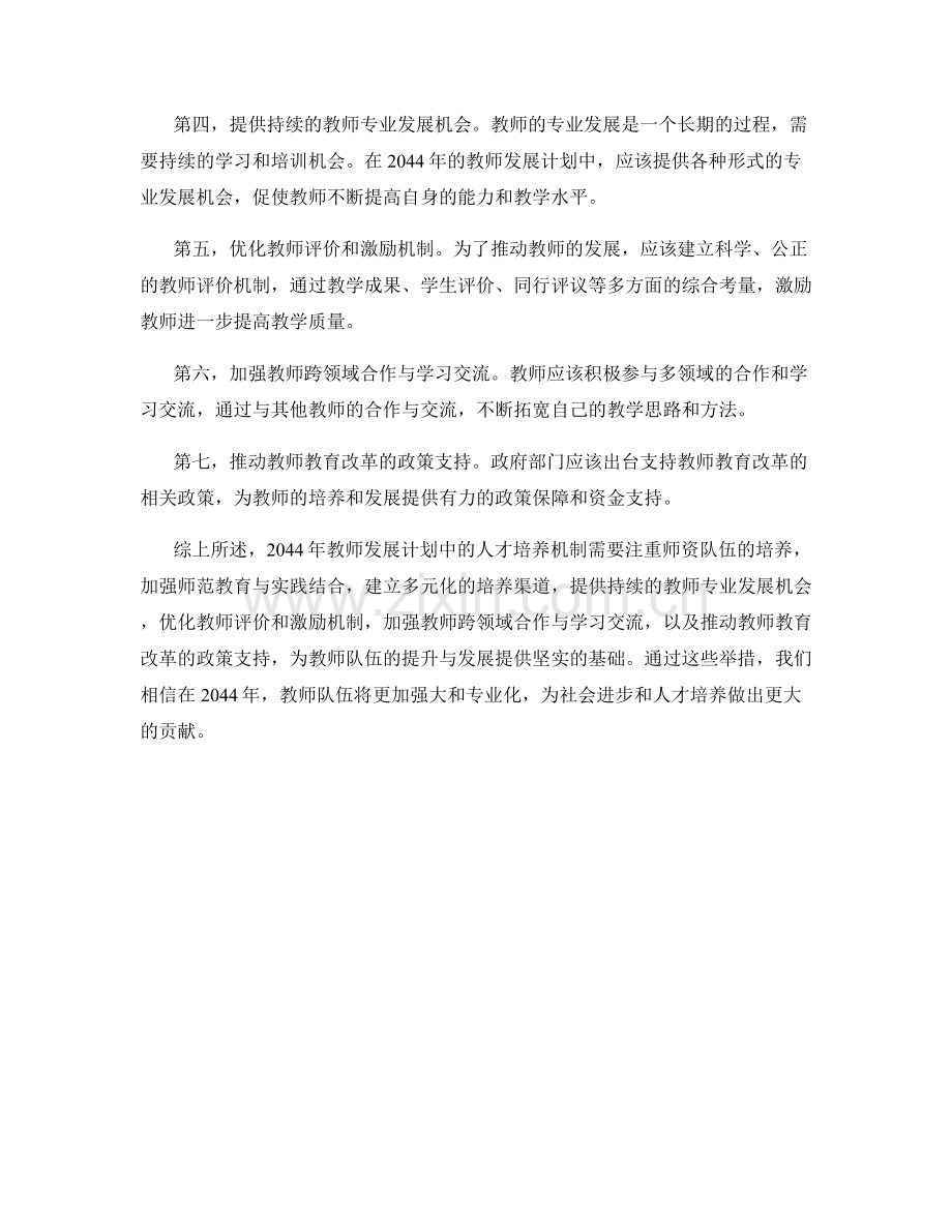 2044年教师发展计划中的人才培养机制.docx_第2页