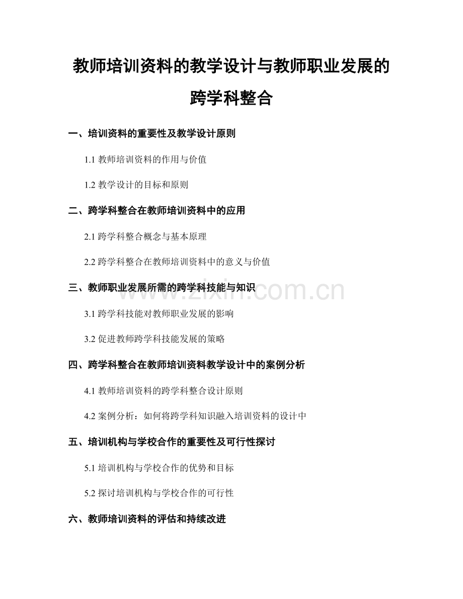 教师培训资料的教学设计与教师职业发展的跨学科整合.docx_第1页