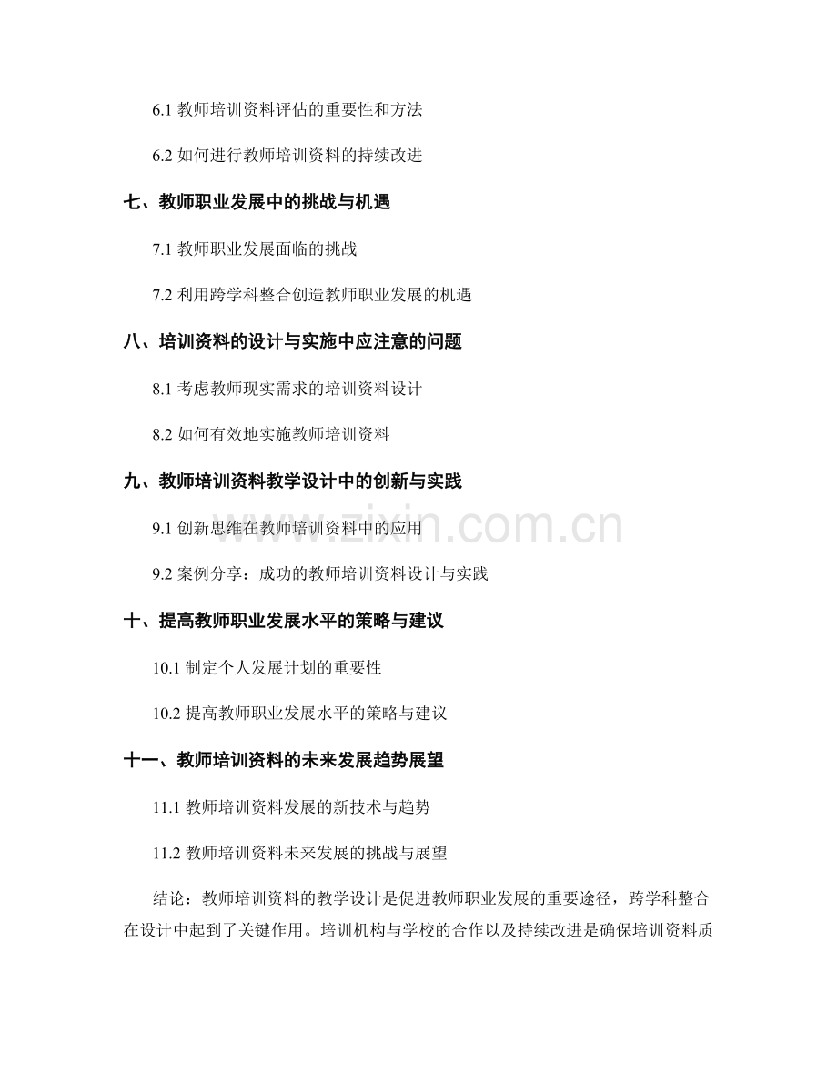 教师培训资料的教学设计与教师职业发展的跨学科整合.docx_第2页