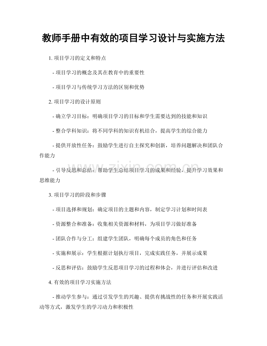 教师手册中有效的项目学习设计与实施方法.docx_第1页