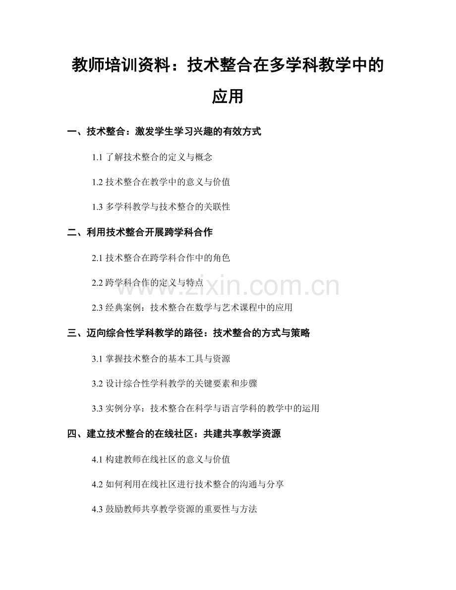 教师培训资料：技术整合在多学科教学中的应用.docx_第1页