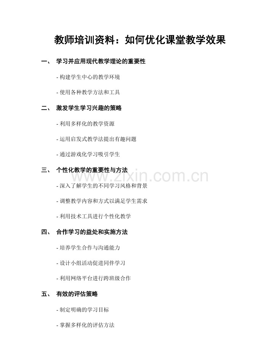 教师培训资料：如何优化课堂教学效果.docx_第1页