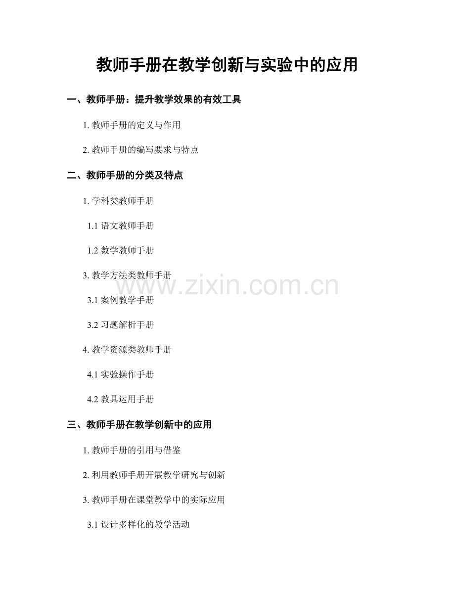 教师手册在教学创新与实验中的应用.docx_第1页