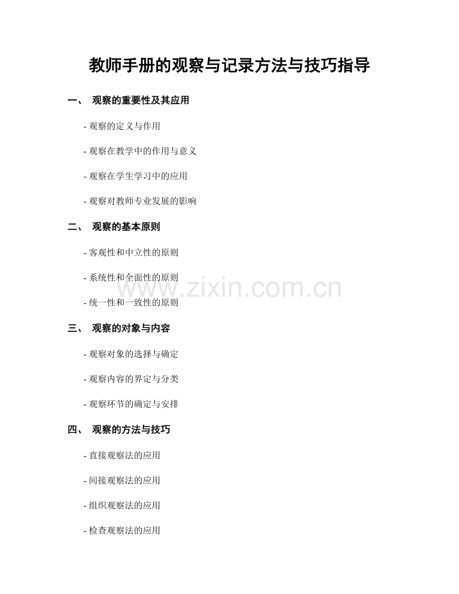 教师手册的观察与记录方法与技巧指导.docx_第1页