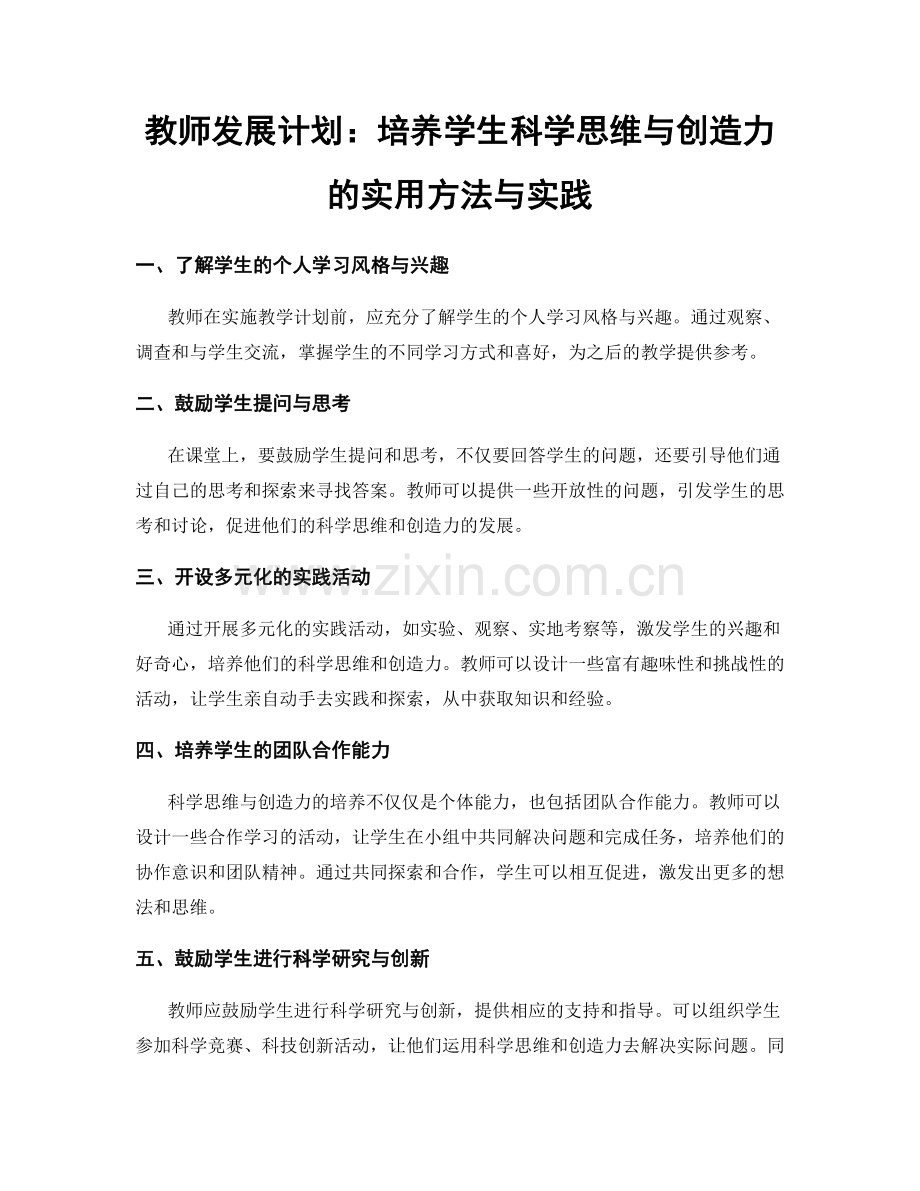 教师发展计划：培养学生科学思维与创造力的实用方法与实践.docx_第1页