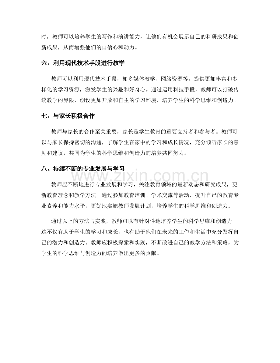 教师发展计划：培养学生科学思维与创造力的实用方法与实践.docx_第2页