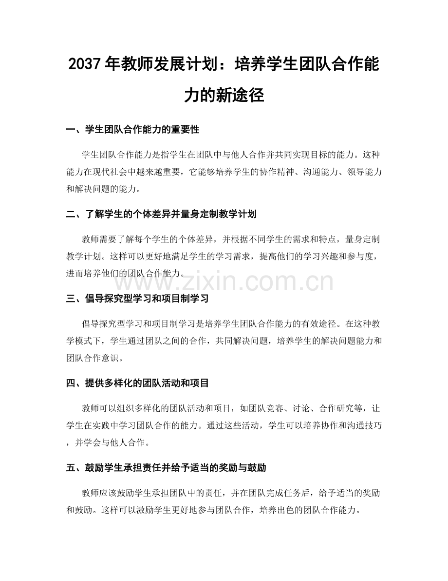 2037年教师发展计划：培养学生团队合作能力的新途径.docx_第1页