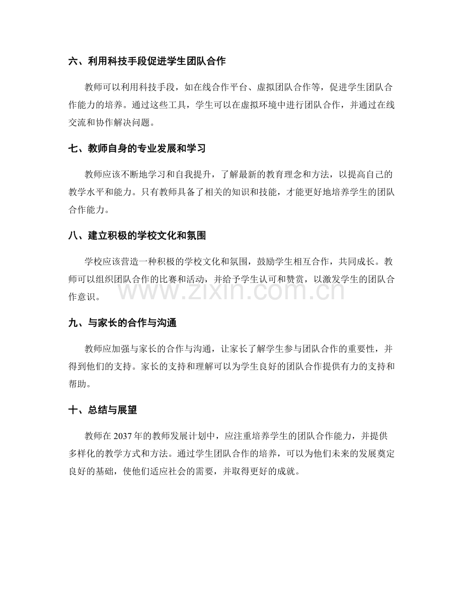 2037年教师发展计划：培养学生团队合作能力的新途径.docx_第2页