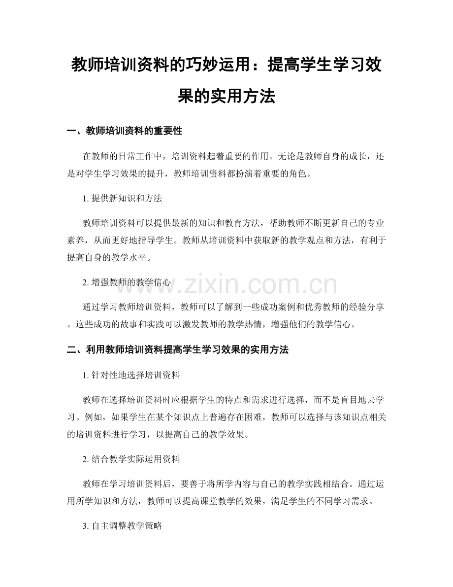 教师培训资料的巧妙运用：提高学生学习效果的实用方法.docx_第1页