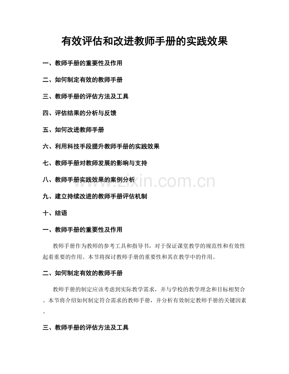 有效评估和改进教师手册的实践效果.docx_第1页