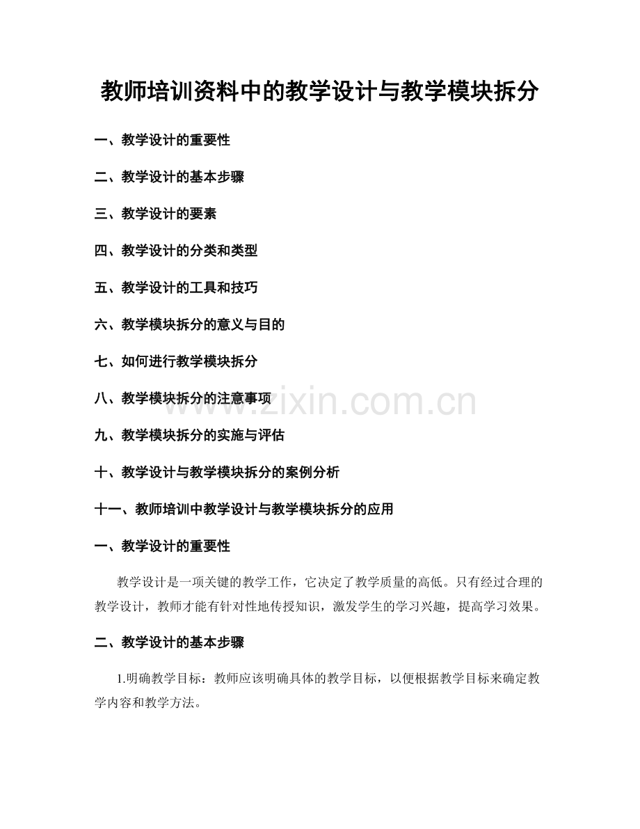 教师培训资料中的教学设计与教学模块拆分.docx_第1页