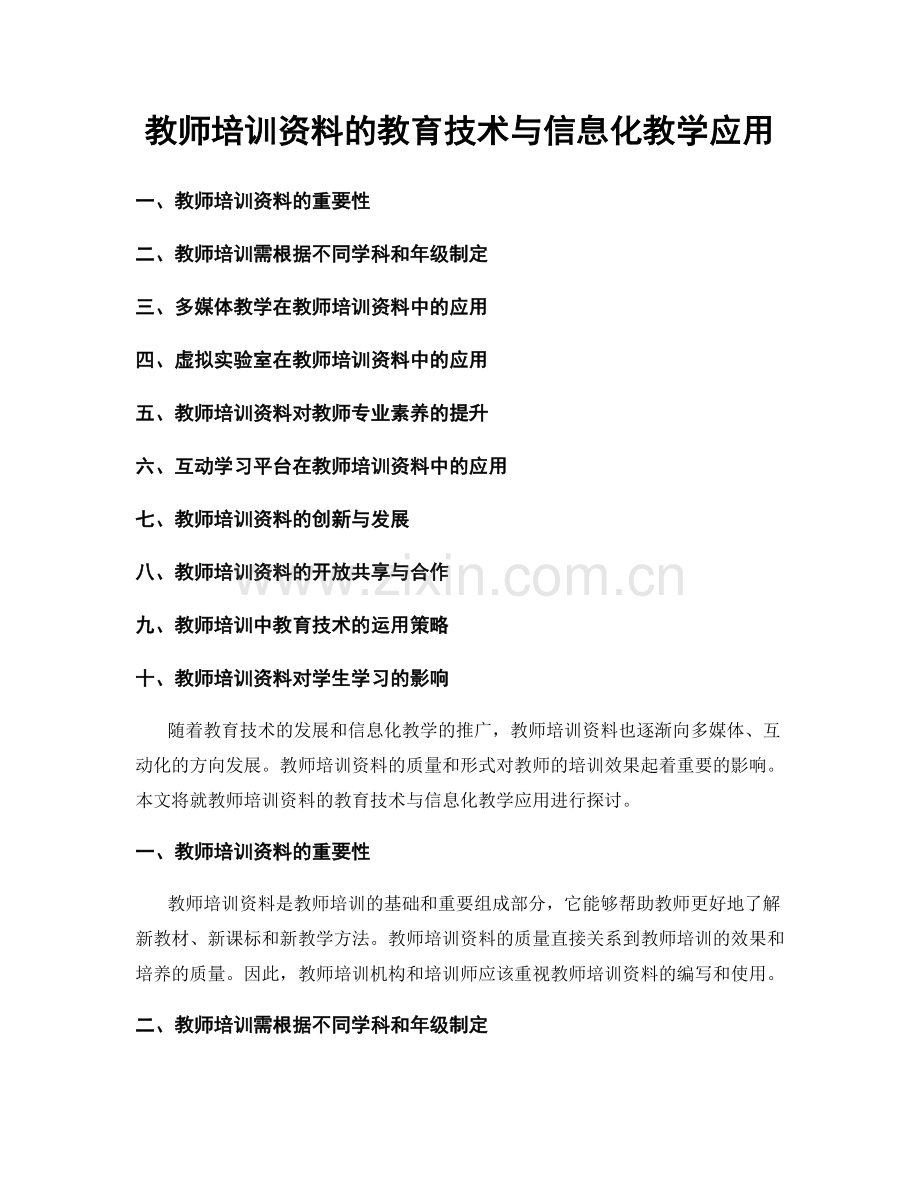 教师培训资料的教育技术与信息化教学应用.docx_第1页