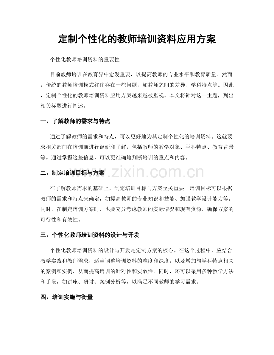 定制个性化的教师培训资料应用方案.docx_第1页