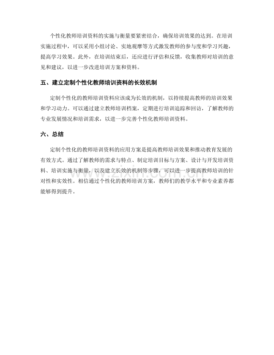 定制个性化的教师培训资料应用方案.docx_第2页