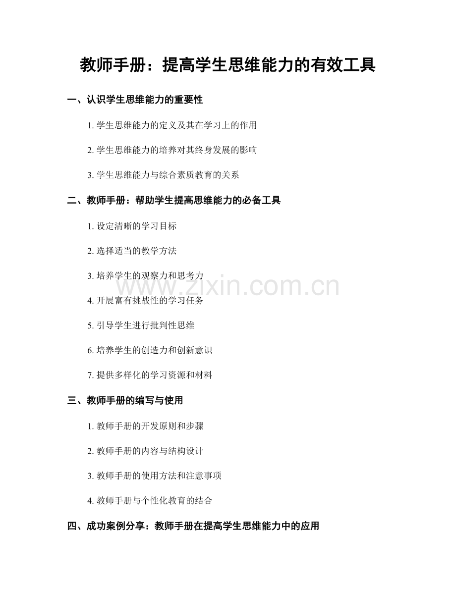 教师手册：提高学生思维能力的有效工具.docx_第1页