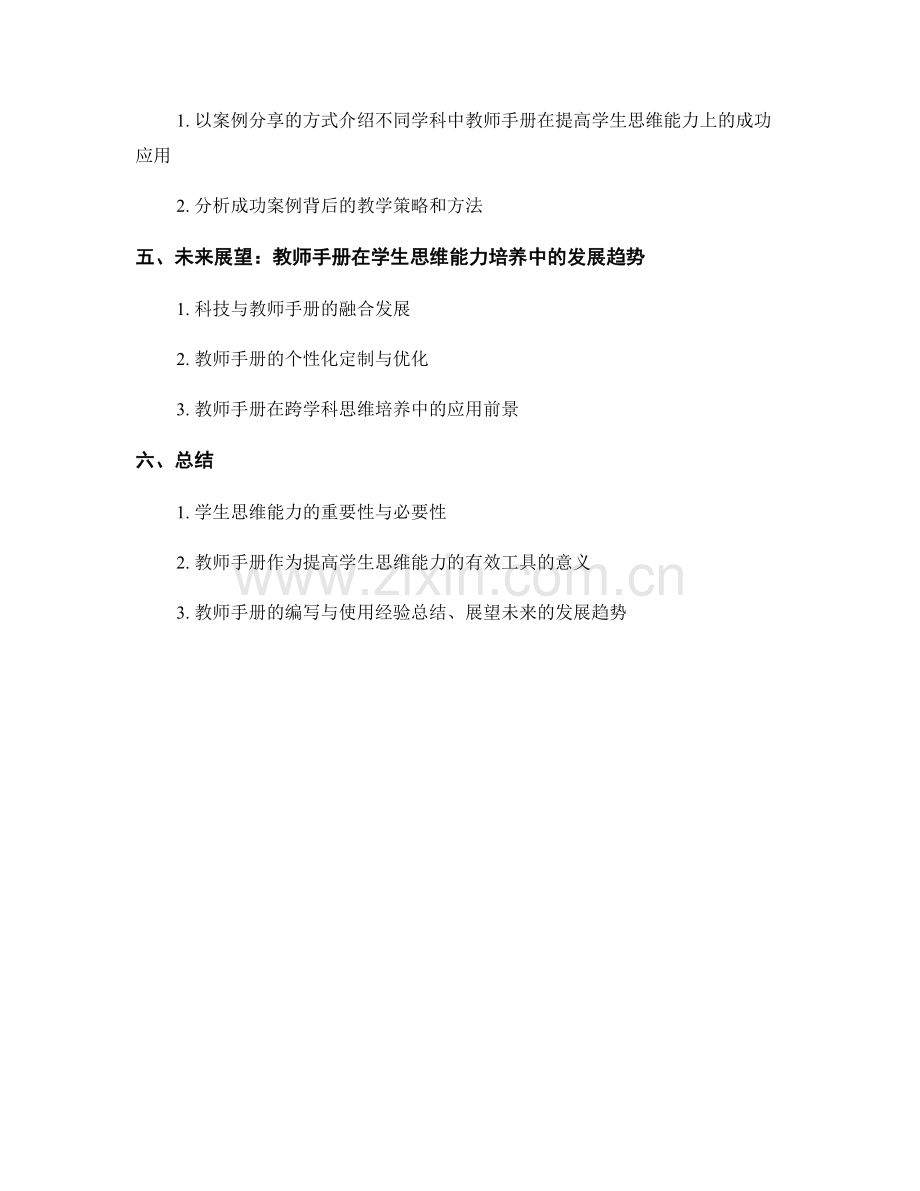 教师手册：提高学生思维能力的有效工具.docx_第2页