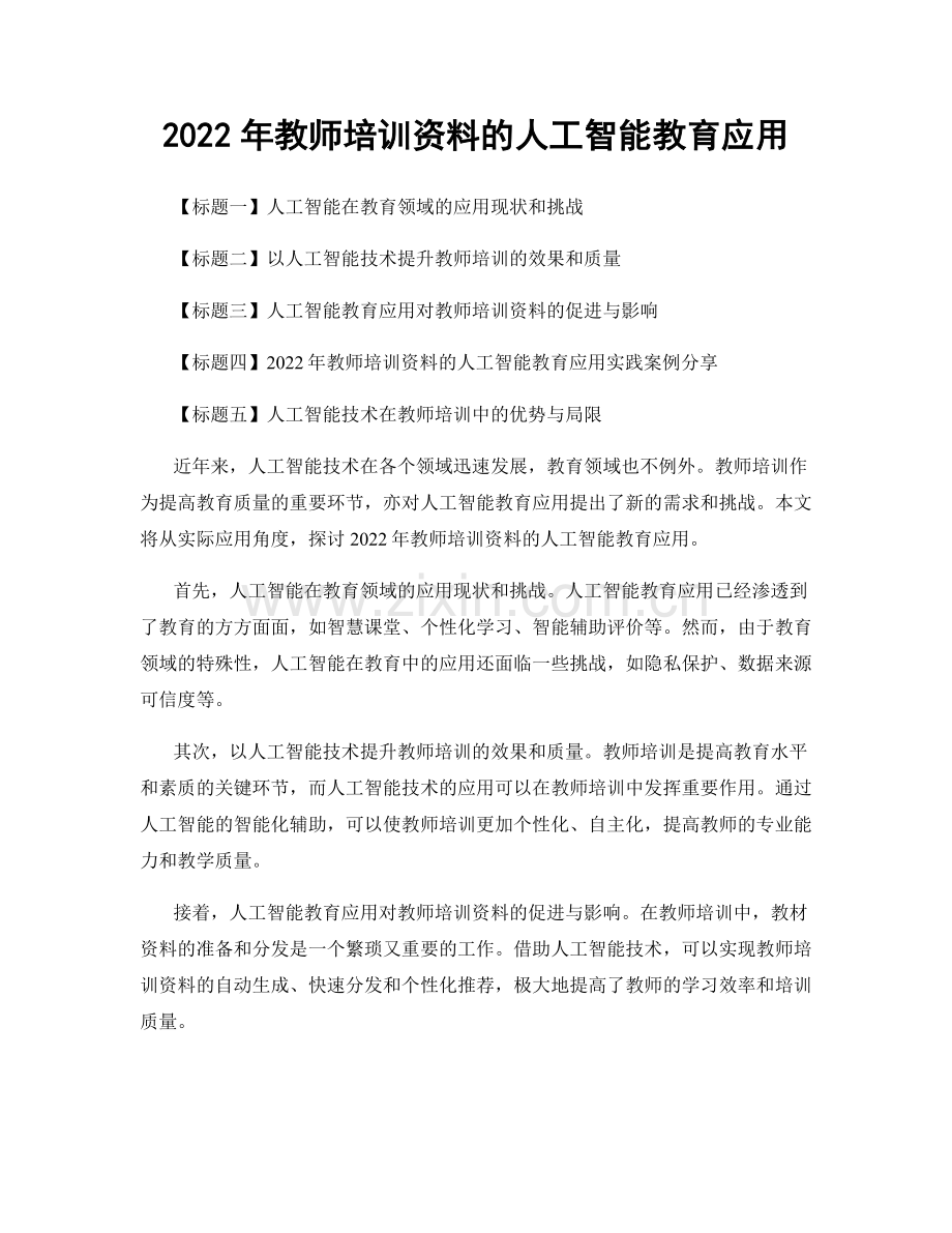 2022年教师培训资料的人工智能教育应用.docx_第1页