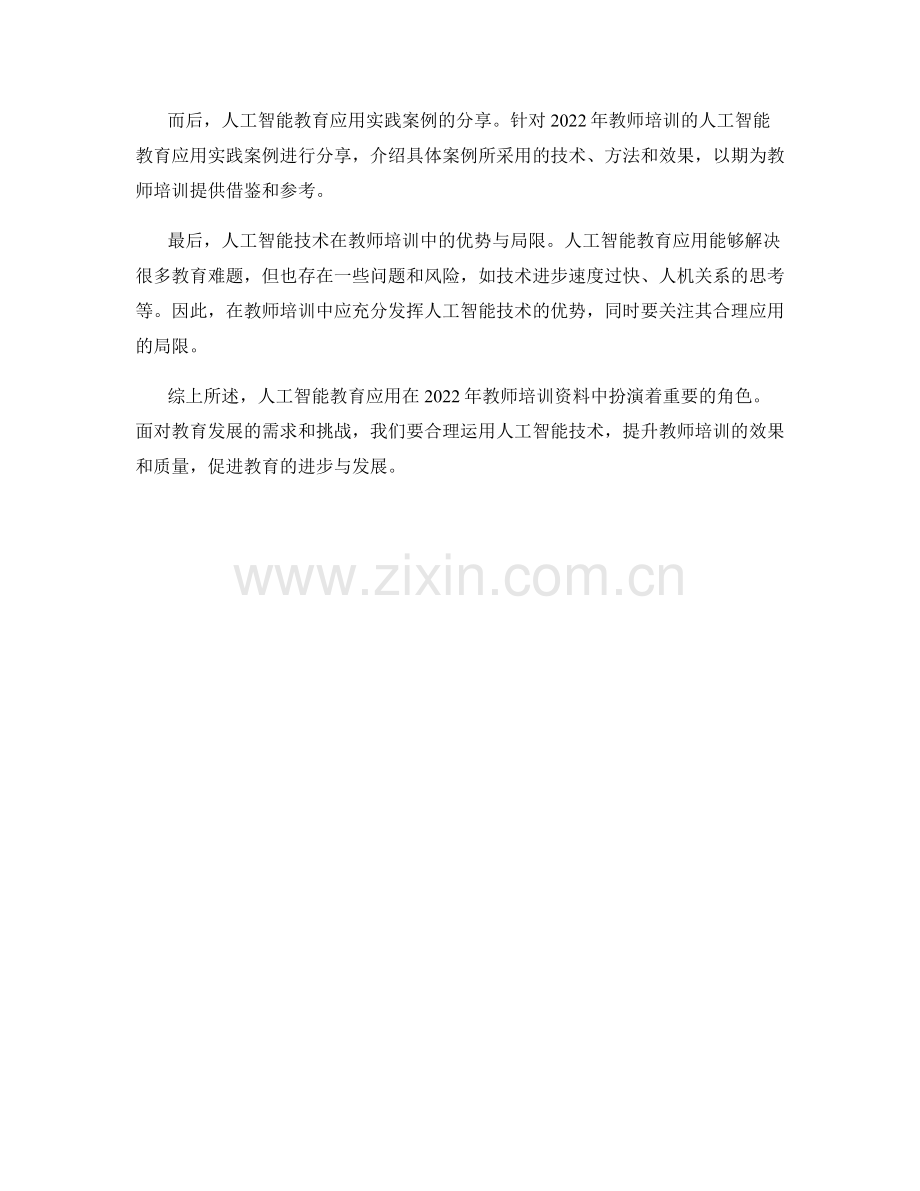 2022年教师培训资料的人工智能教育应用.docx_第2页