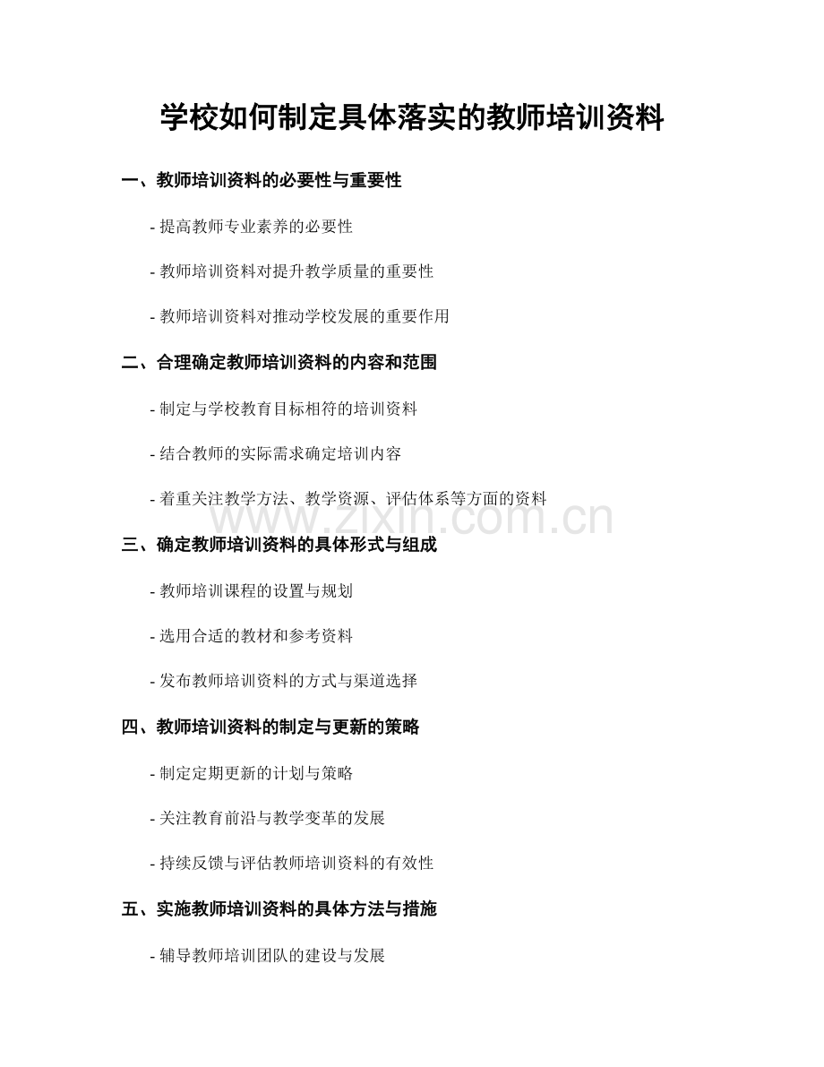 学校如何制定具体落实的教师培训资料.docx_第1页