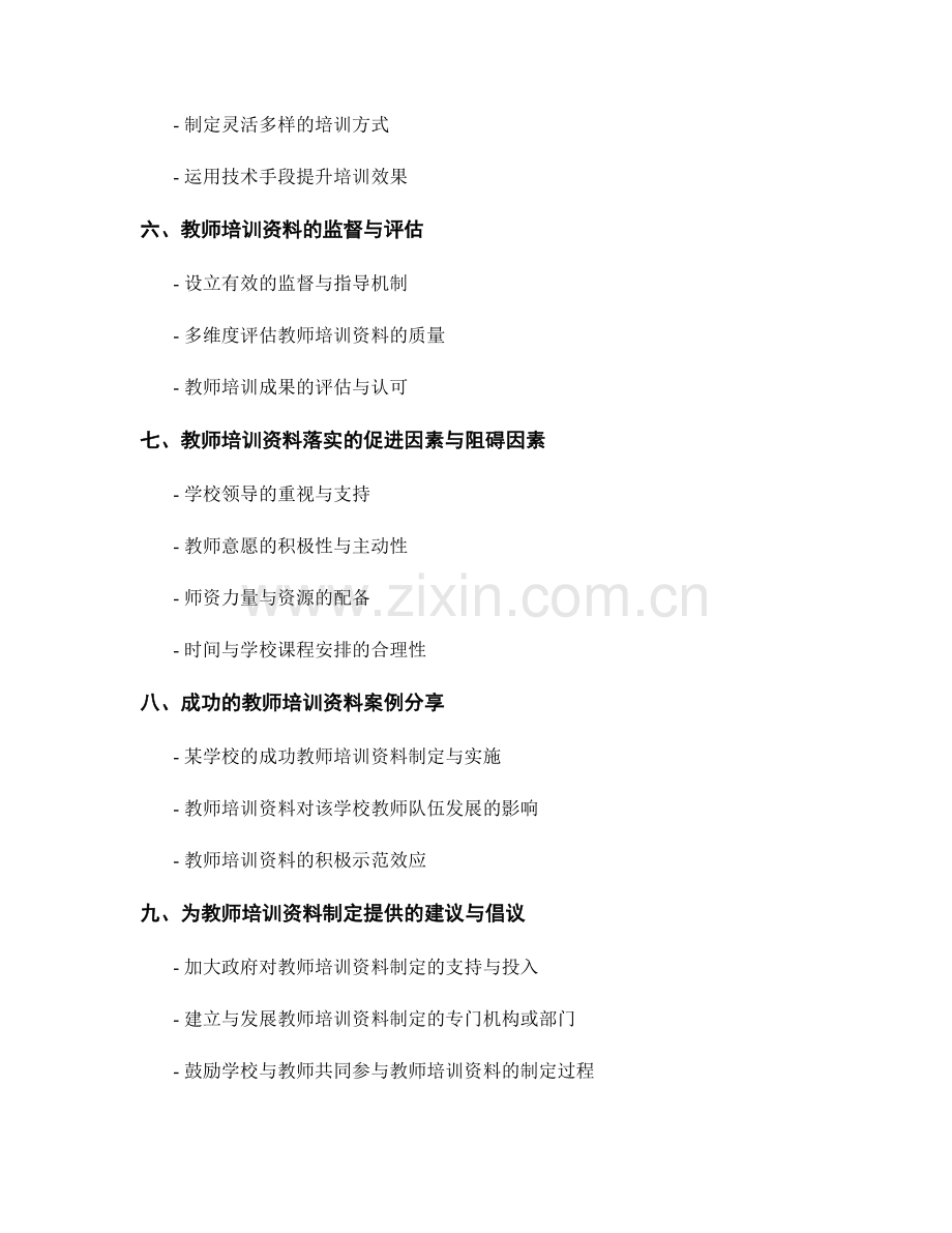 学校如何制定具体落实的教师培训资料.docx_第2页