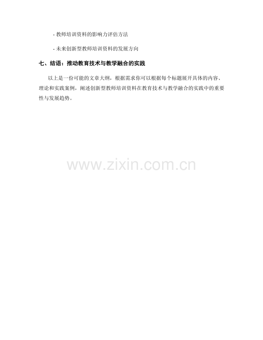 探索创新型教师培训资料：教育技术与教学融合的实践.docx_第2页