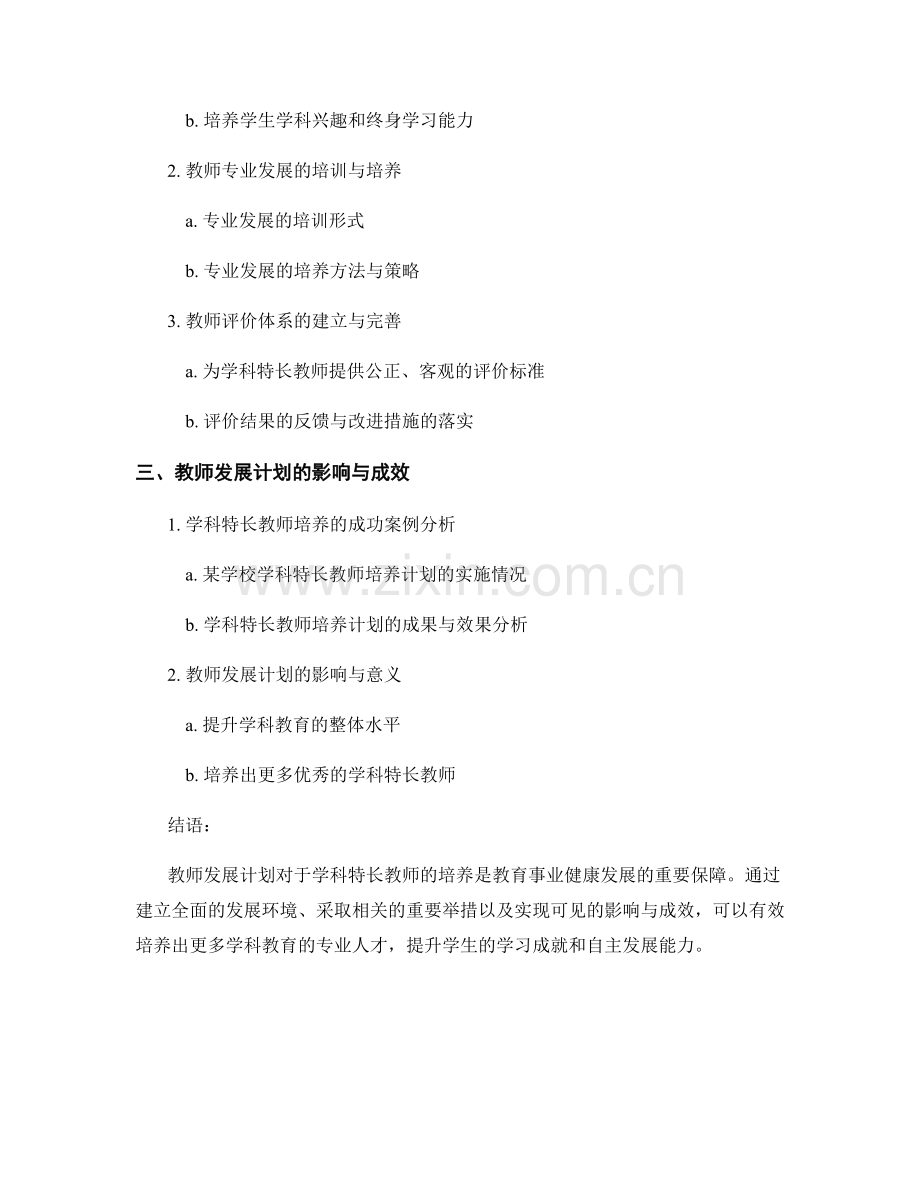 教师发展计划对于学科特长教师的培养.docx_第2页