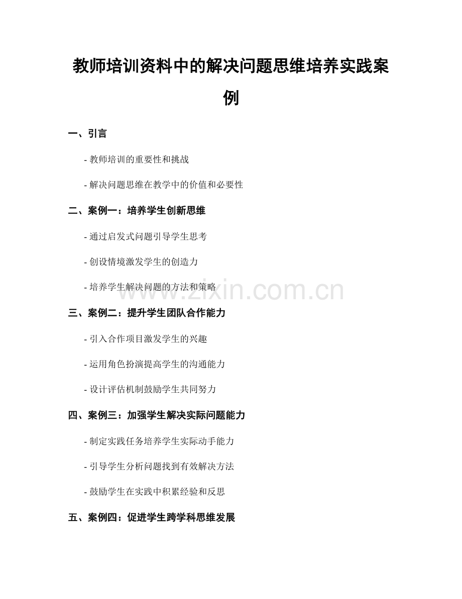 教师培训资料中的解决问题思维培养实践案例.docx_第1页