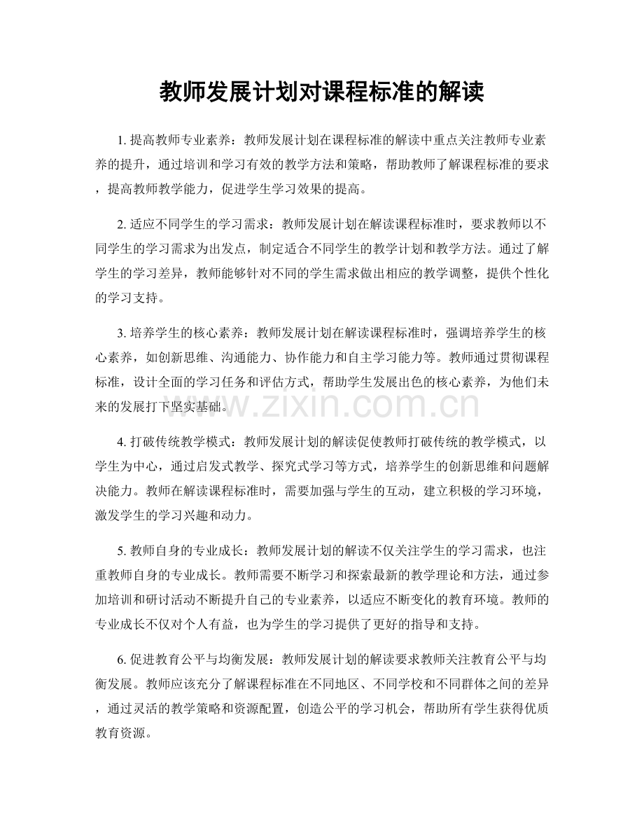 教师发展计划对课程标准的解读.docx_第1页