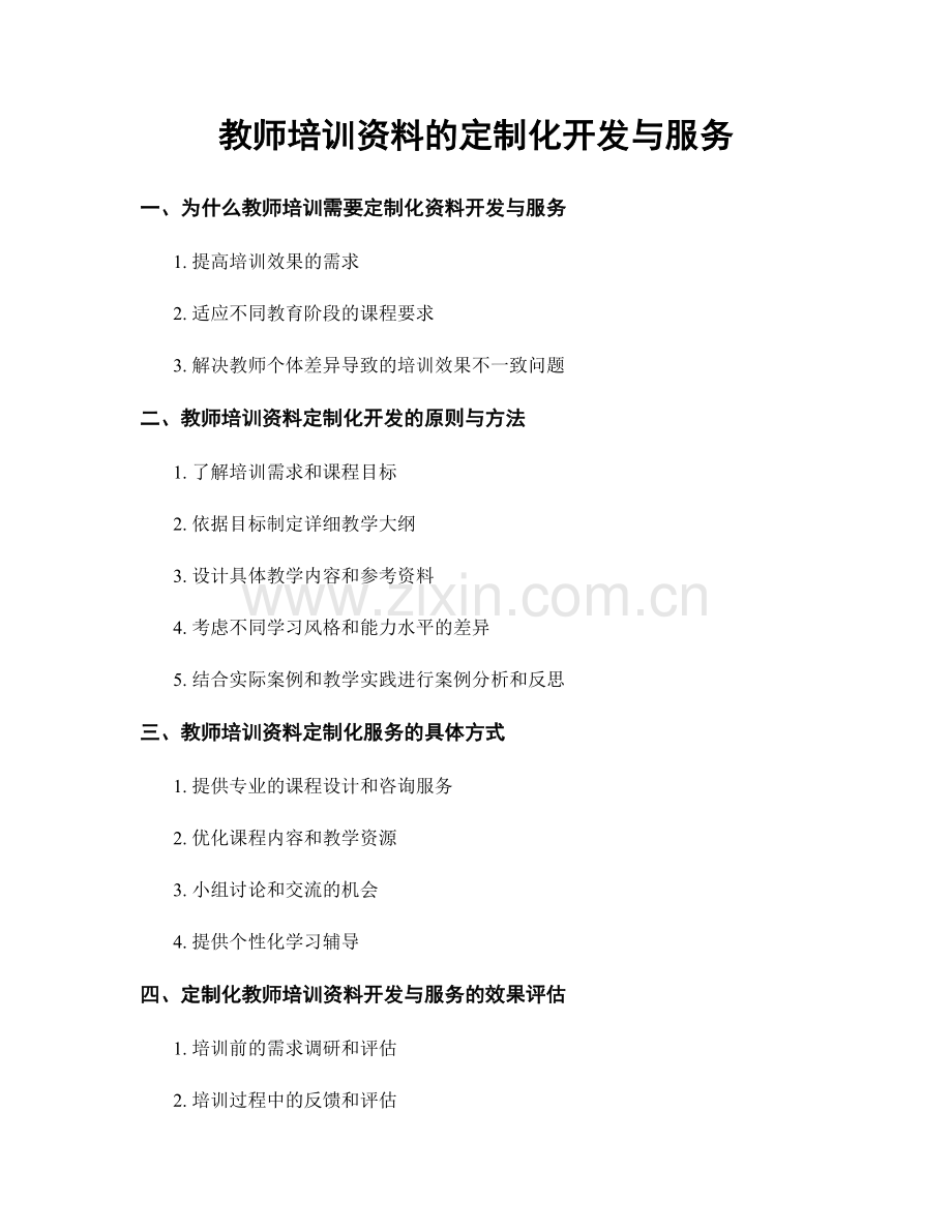 教师培训资料的定制化开发与服务.docx_第1页