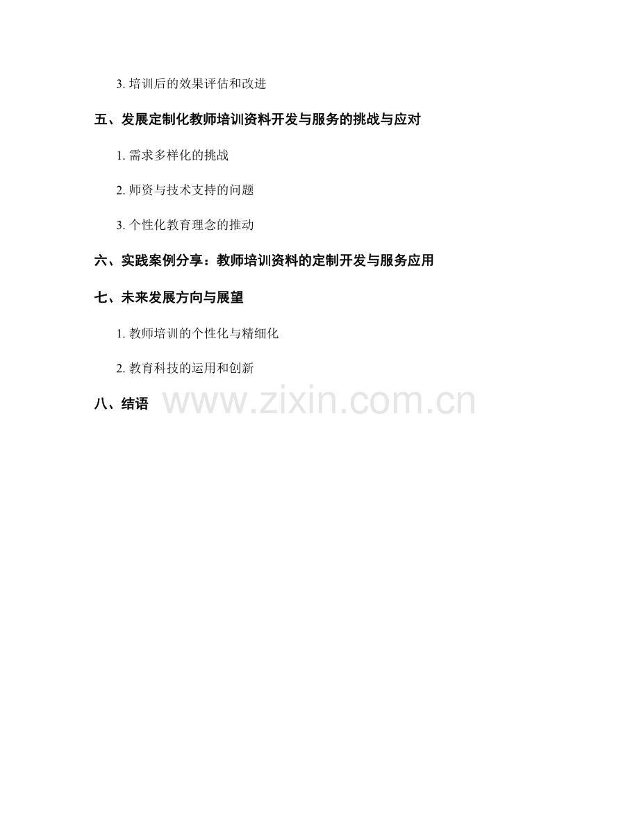 教师培训资料的定制化开发与服务.docx_第2页