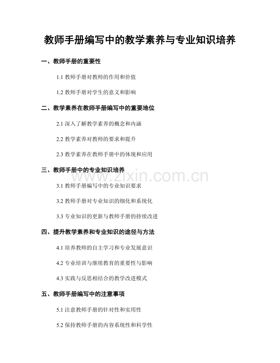 教师手册编写中的教学素养与专业知识培养.docx_第1页