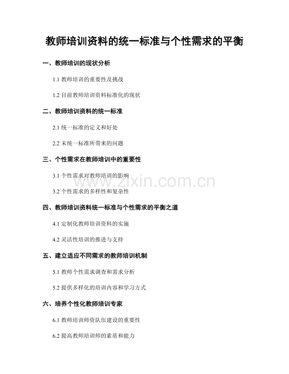 教师培训资料的统一标准与个性需求的平衡.docx_第1页