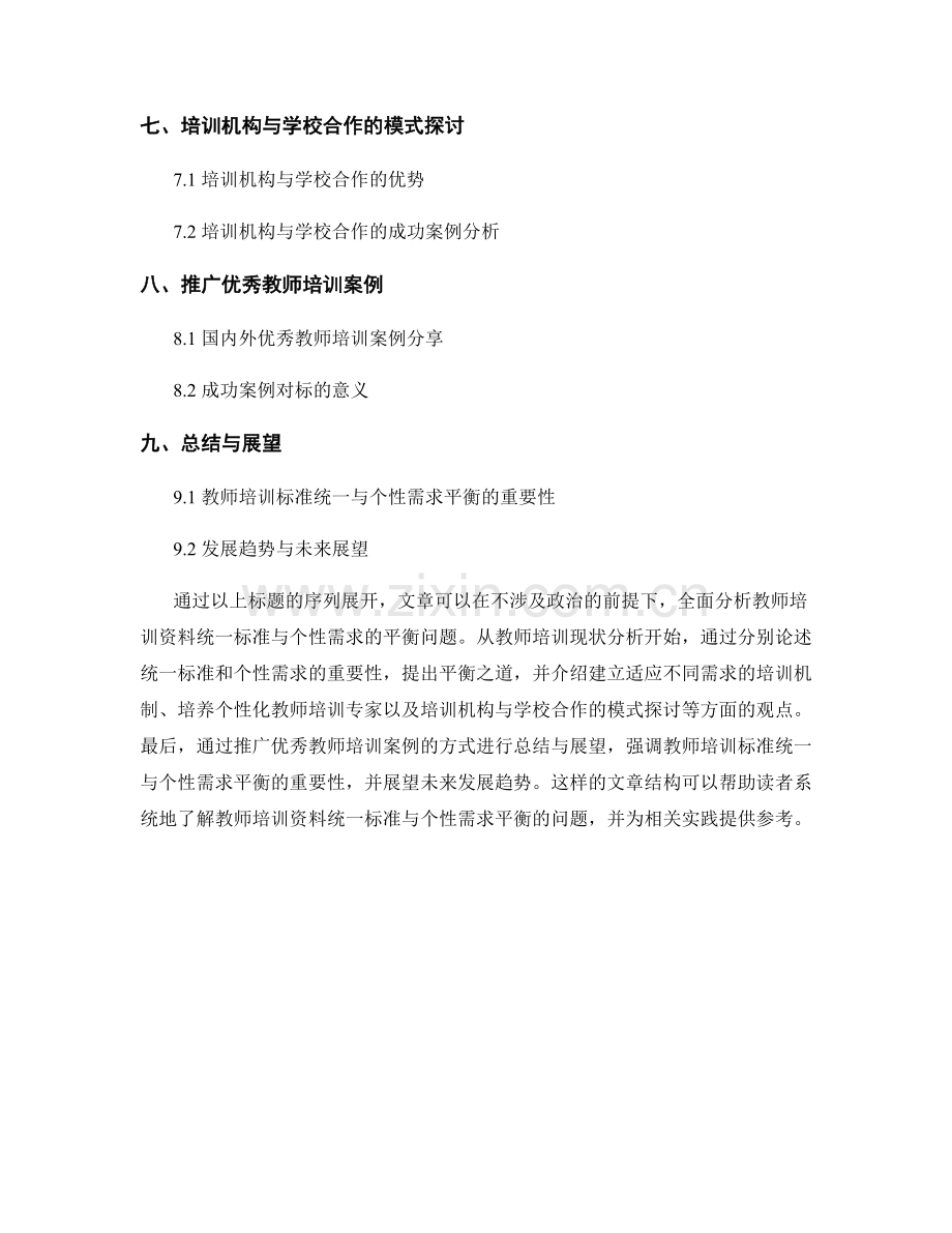 教师培训资料的统一标准与个性需求的平衡.docx_第2页