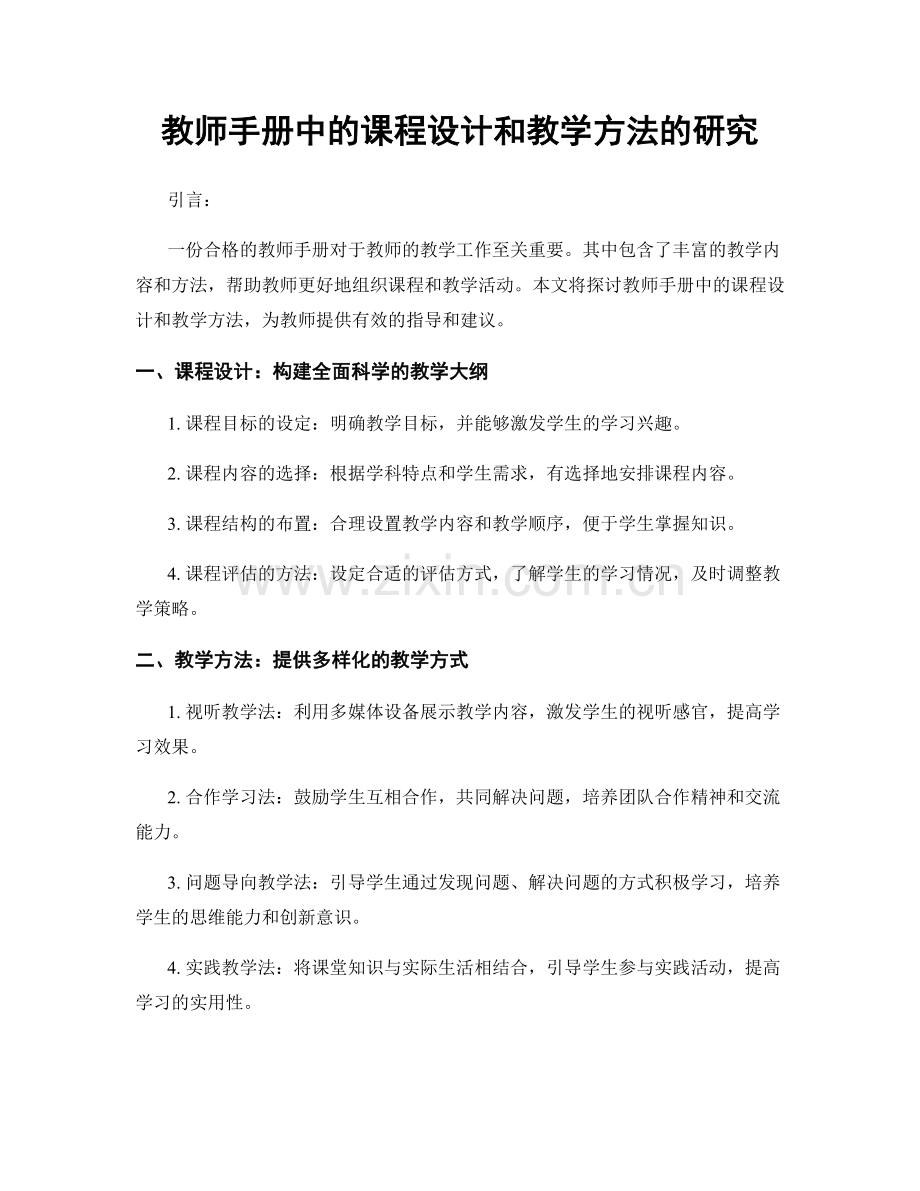 教师手册中的课程设计和教学方法的研究.docx_第1页