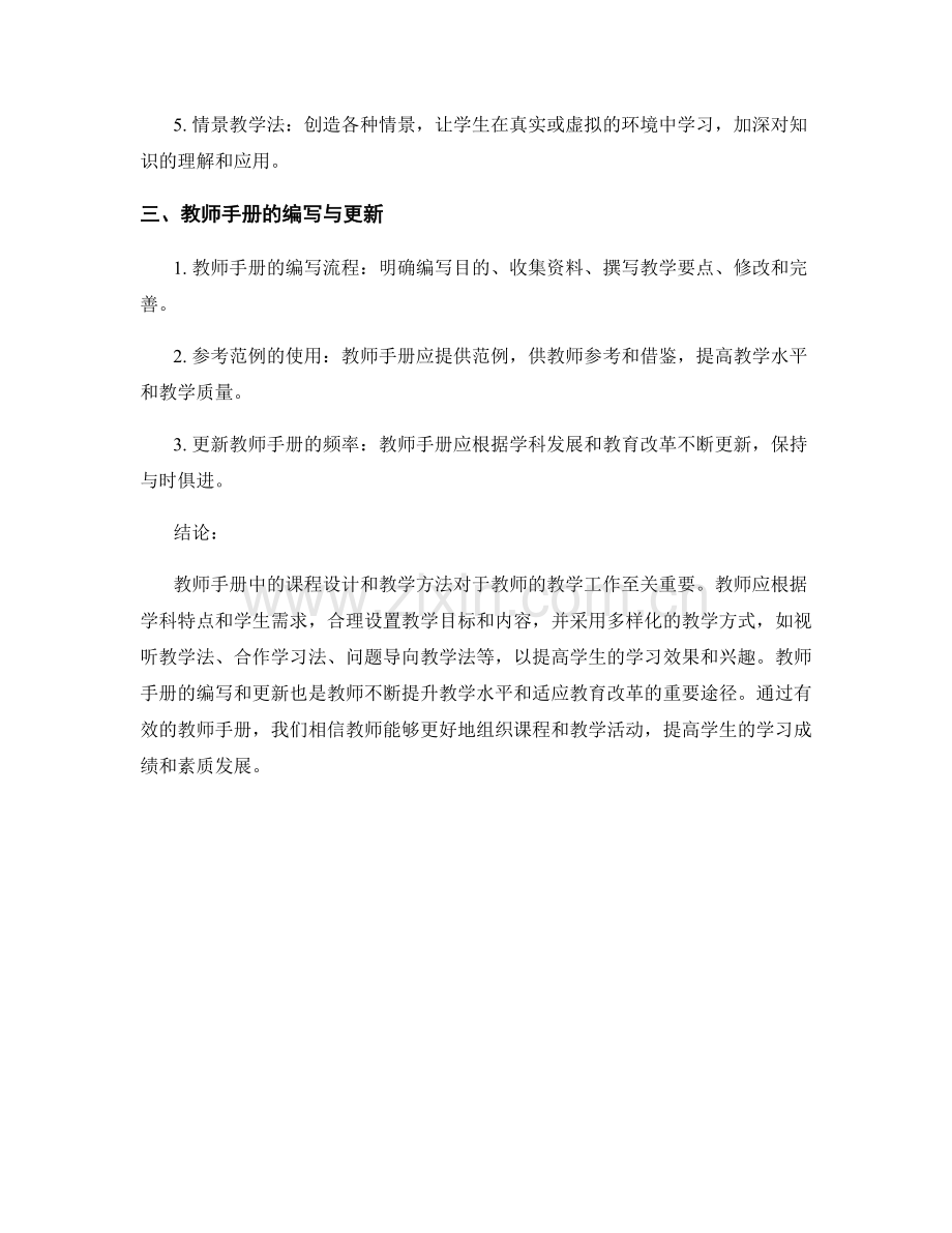 教师手册中的课程设计和教学方法的研究.docx_第2页