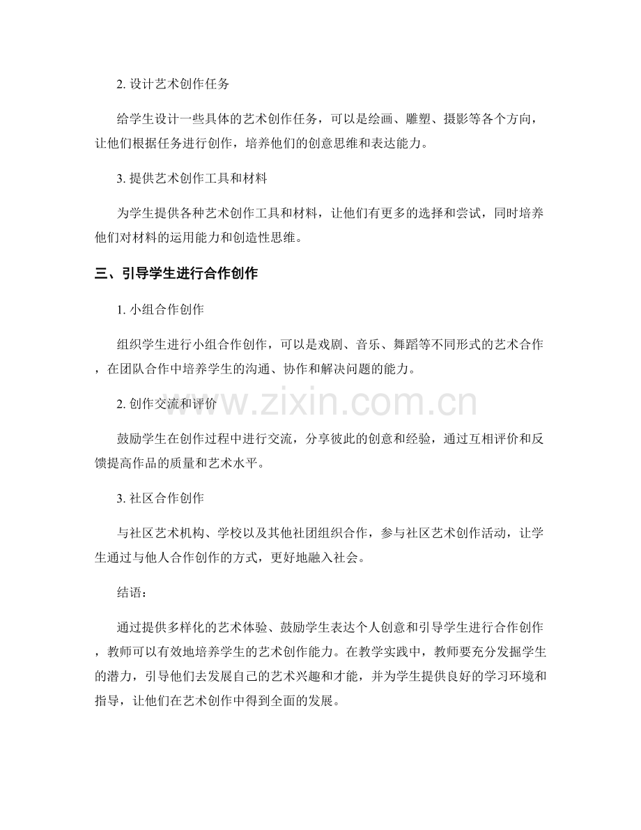 教师手册：培养学生艺术创作能力的实践指导.docx_第2页