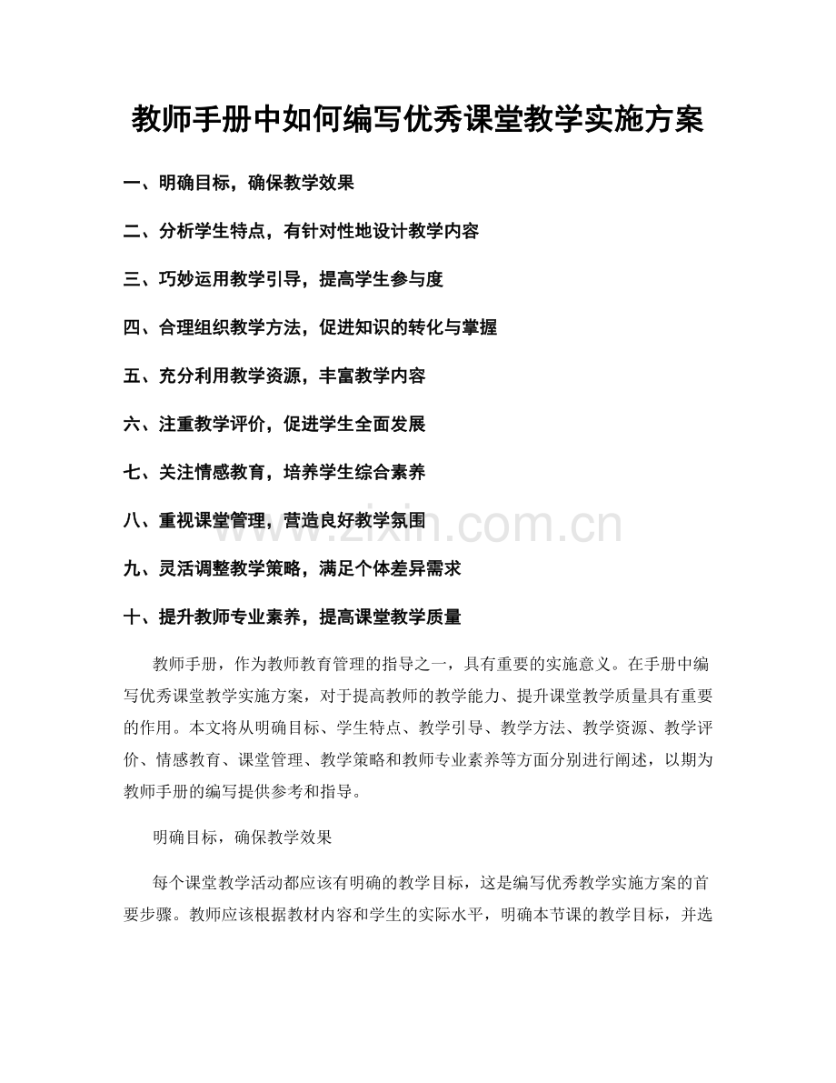 教师手册中如何编写优秀课堂教学实施方案.docx_第1页