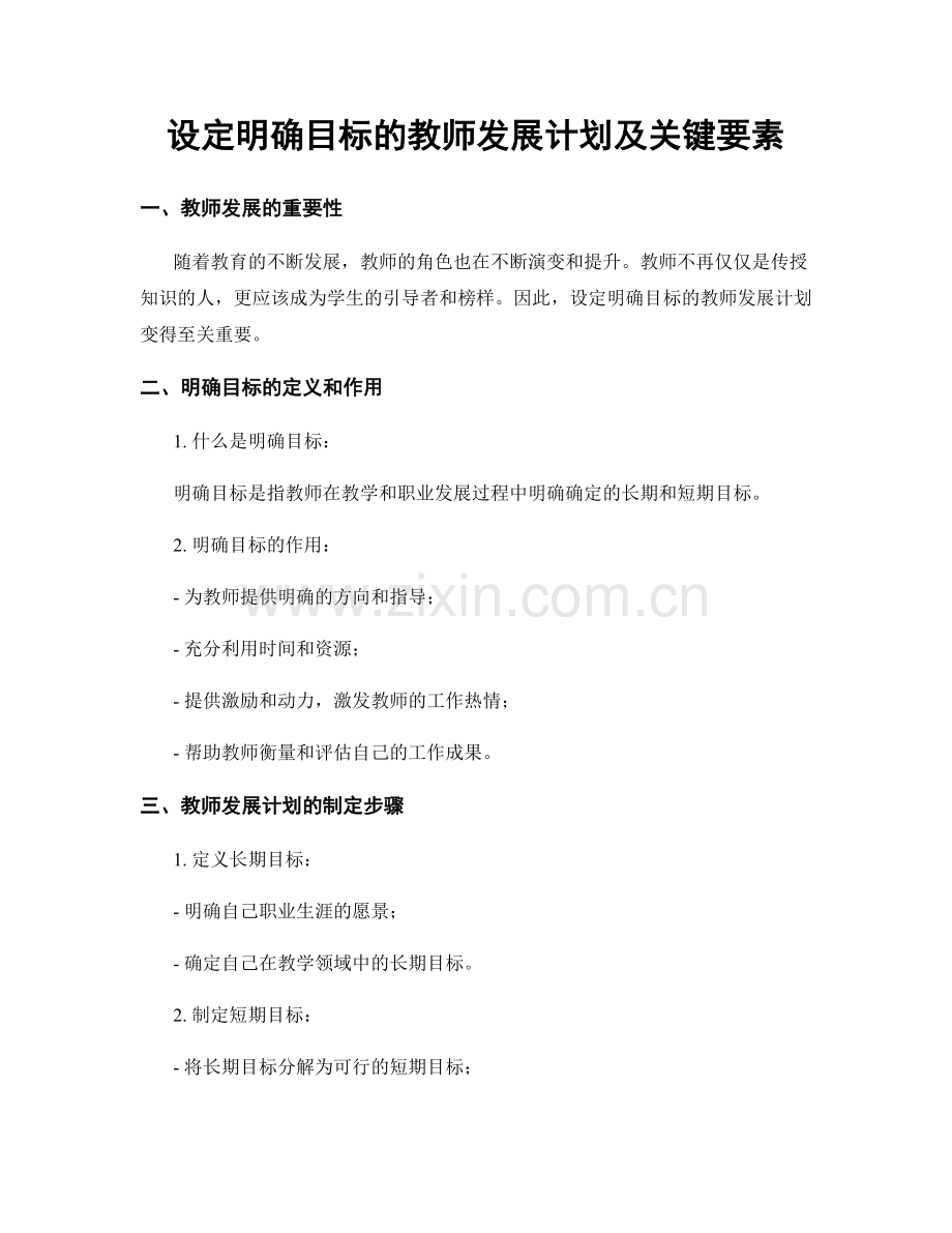 设定明确目标的教师发展计划及关键要素.docx_第1页