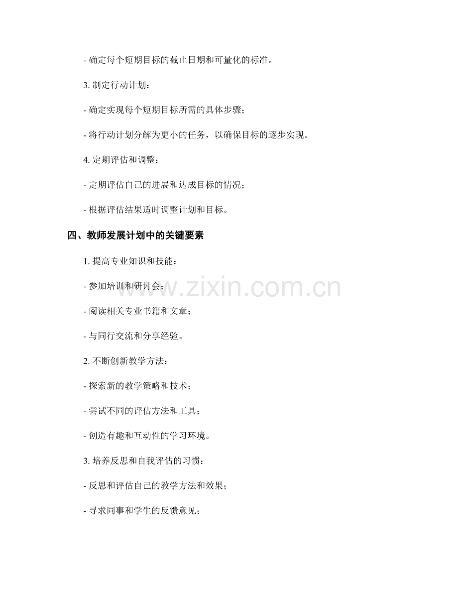 设定明确目标的教师发展计划及关键要素.docx_第2页