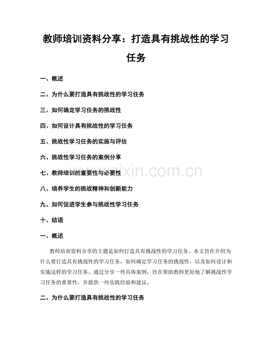 教师培训资料分享：打造具有挑战性的学习任务.docx_第1页