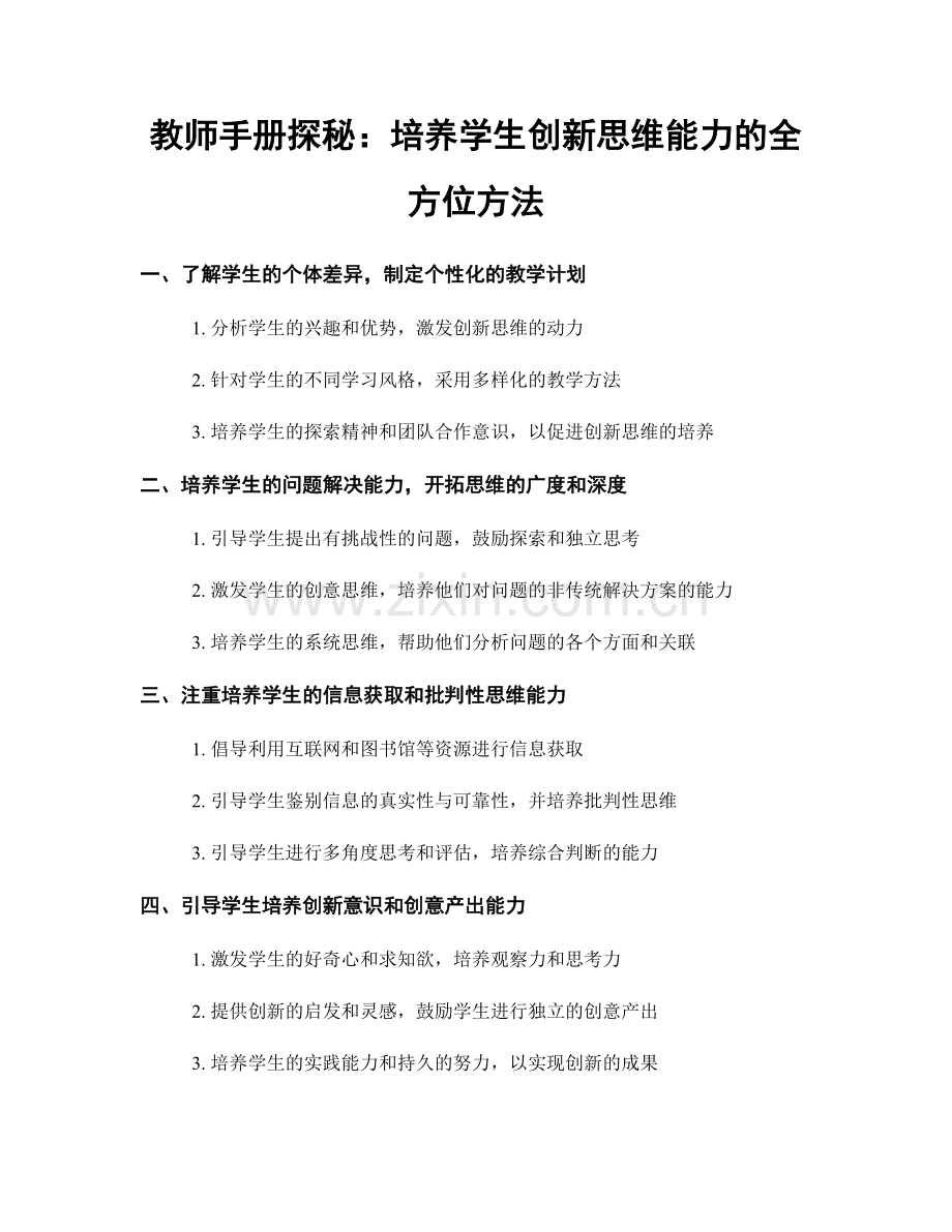 教师手册探秘：培养学生创新思维能力的全方位方法.docx_第1页