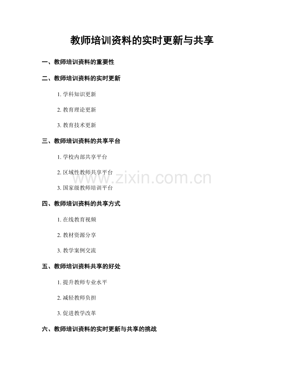 教师培训资料的实时更新与共享.docx_第1页