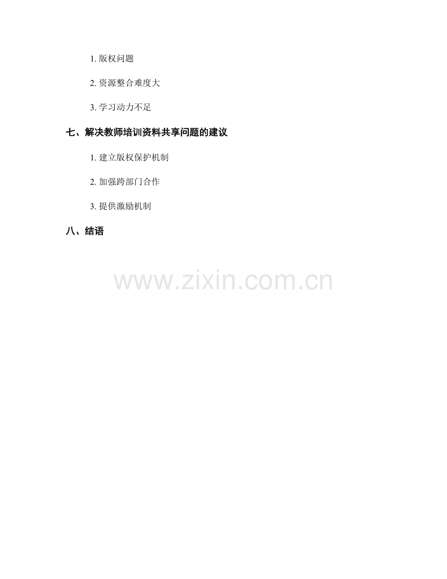 教师培训资料的实时更新与共享.docx_第2页