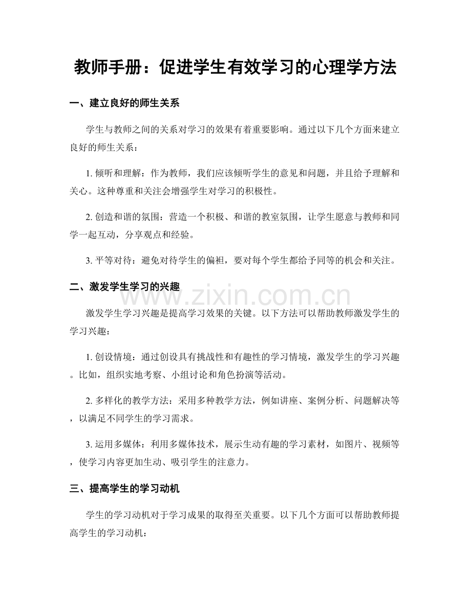 教师手册：促进学生有效学习的心理学方法.docx_第1页