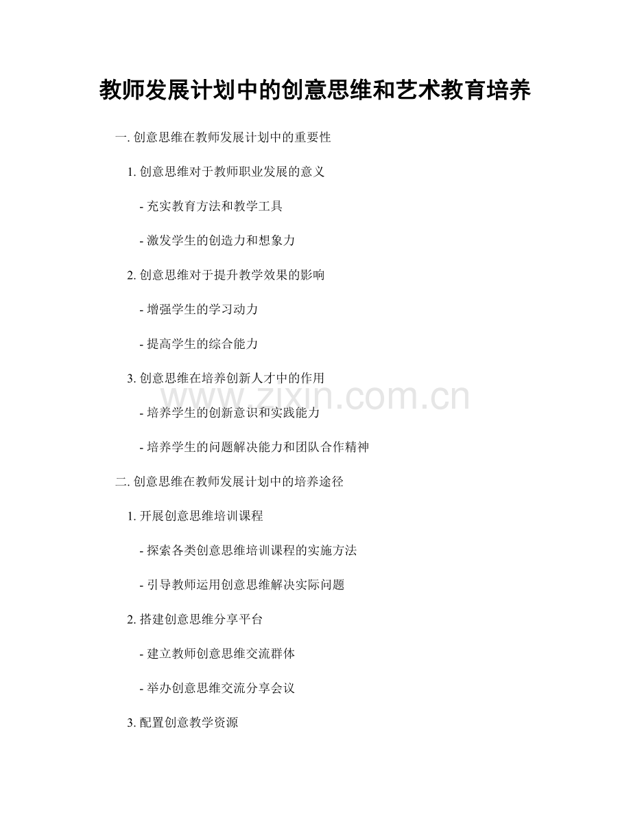 教师发展计划中的创意思维和艺术教育培养.docx_第1页